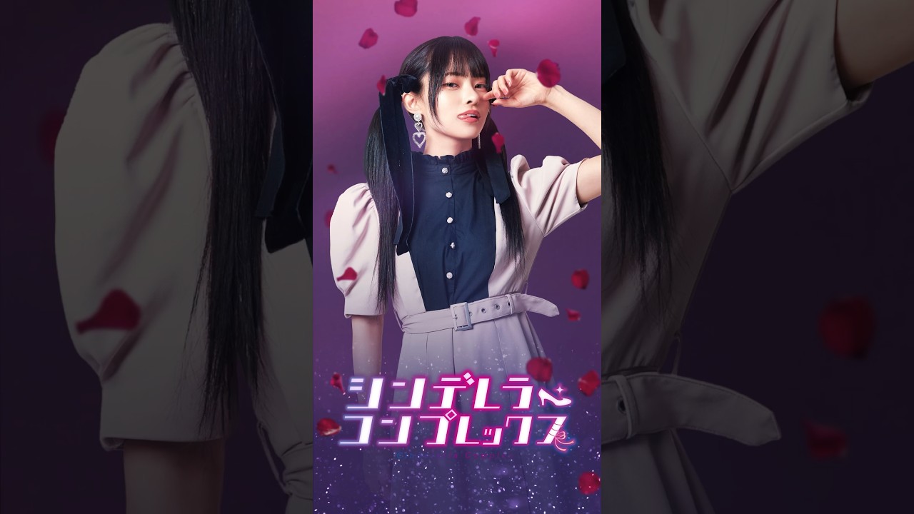 先生と由良だけの秘密にして…？ #デレコン #シンデレラコンプレックス  #ごっこ倶楽部 #短編映画 #短編ドラマ #ショートドラマ #ショートフィルム #ドラマティッカー #ドラマ