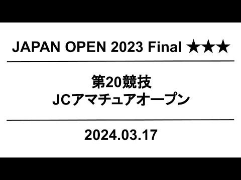 【公式】JapanOpen2023 Final  第20競技｜配信運営：HORSMART