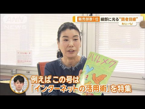 販売部数No.1女性誌「ハルメク」　シニア女性の心をつかむ“しつこさ”【あらいーな】【あらいーな】【グッド！モーニング】(2024年3月18日)