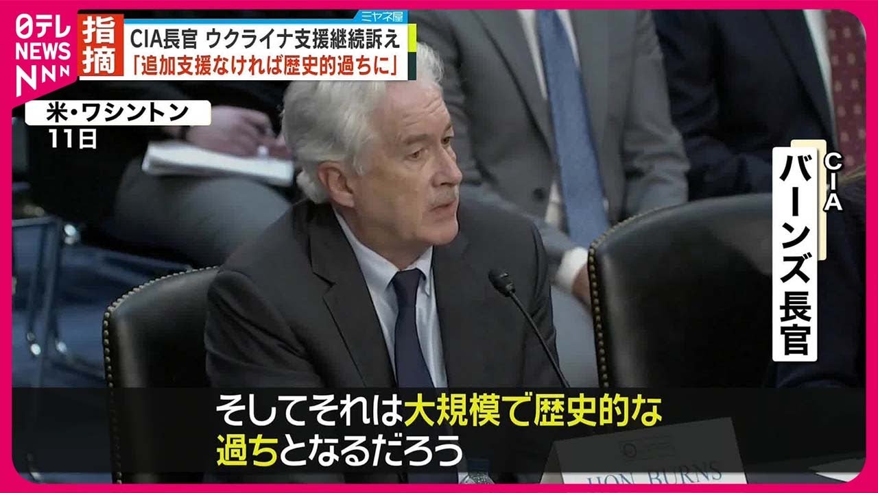 【アメリカCIA長官】ウクライナへ支援続けなければ「アメリカにとって歴史的に大きな過ち」
