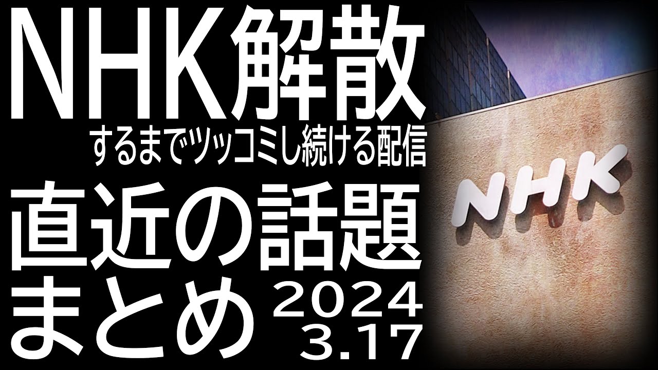 NHKが解散するまでツッコミを入れ続ける配信　2024.3.17　割増金訴訟／新経営委員長選出／ネット受信料／強制執行