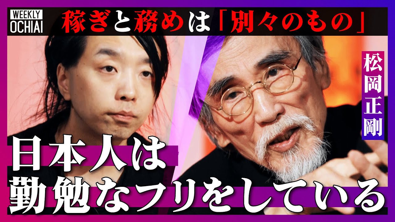 【落合陽一】現代の“勤勉さ”は「日本人が余計に作り上げたもの」「市場資本主義、金融工学に毒されてしまった」知の巨匠、松岡正剛が編集工学者としてのルーツと日本を語る！なぜ『少数なれど熟したり』が大事か？