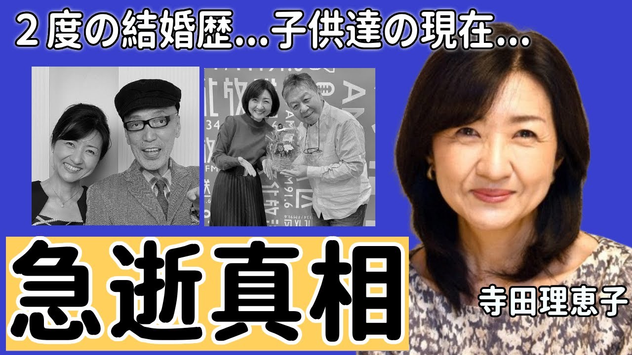 寺田理恵子が急逝の真相...２度の結婚歴の実態に驚愕...『フジテレビ』で知られる女子アナウンサーの子供達の現在や３億円の借金地獄に言葉を失う...
