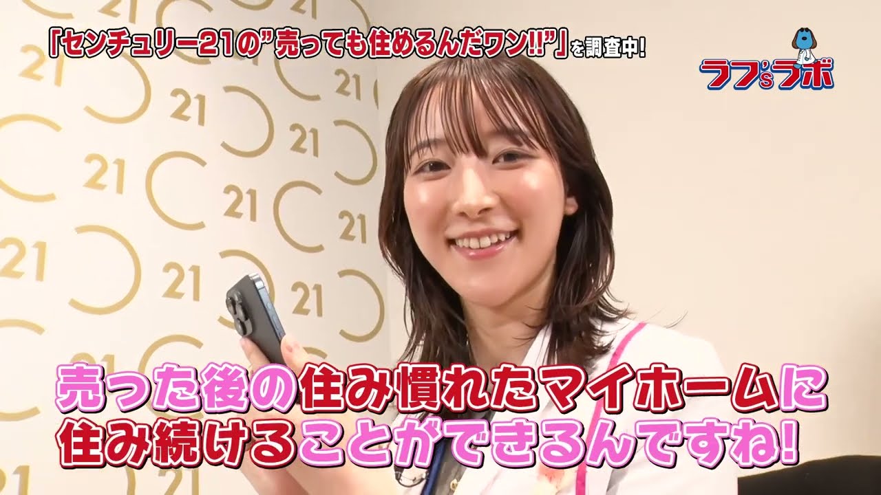 ラフ'sラボ「センチュリー21」2024年3月16日放送