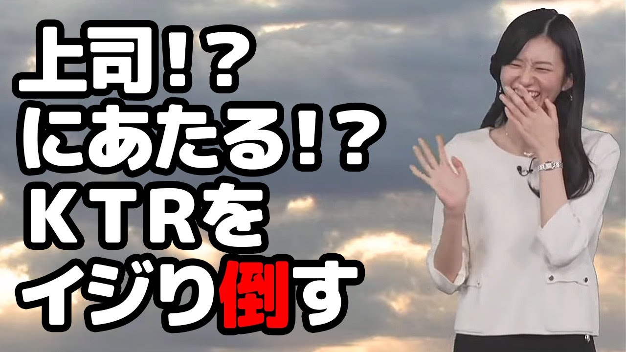 【大島璃音】稀に良く番組中にバチバチしてる上司！？であるKTRを欠席裁判でイジり倒すお天気キャスター