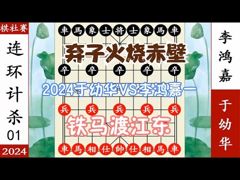 象棋神少帅：2024棋社赛一 于幼华铁马渡江东 李鸿嘉弃子火烧赤壁