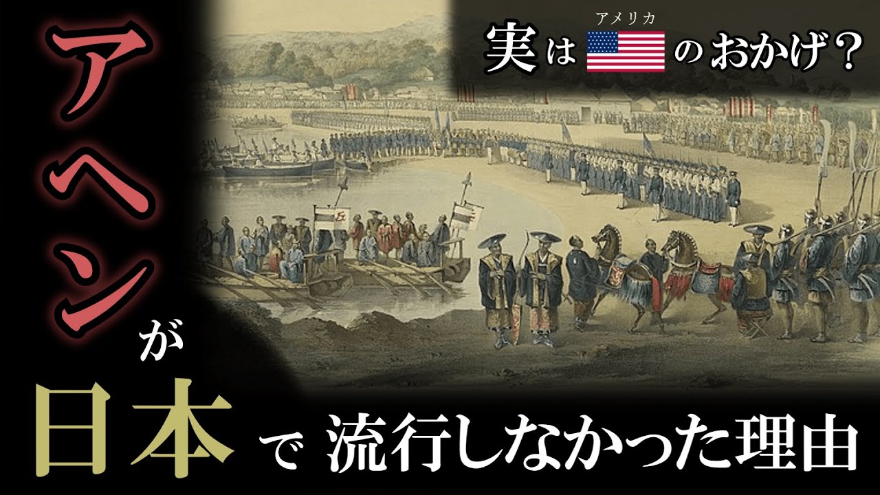 偶然か必然か…　日本でアヘンが流行しなかった理由とは　【ゆっくり解説】