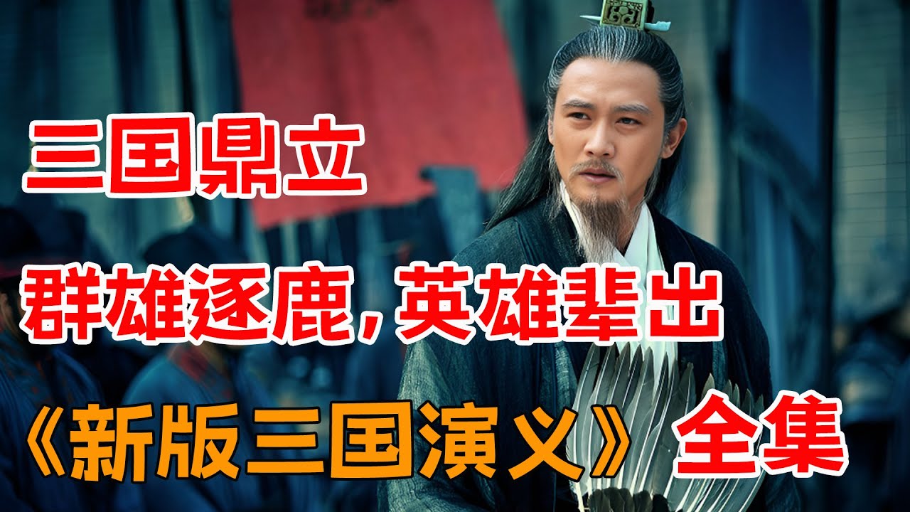 一口气看完新版《三国演义》全集