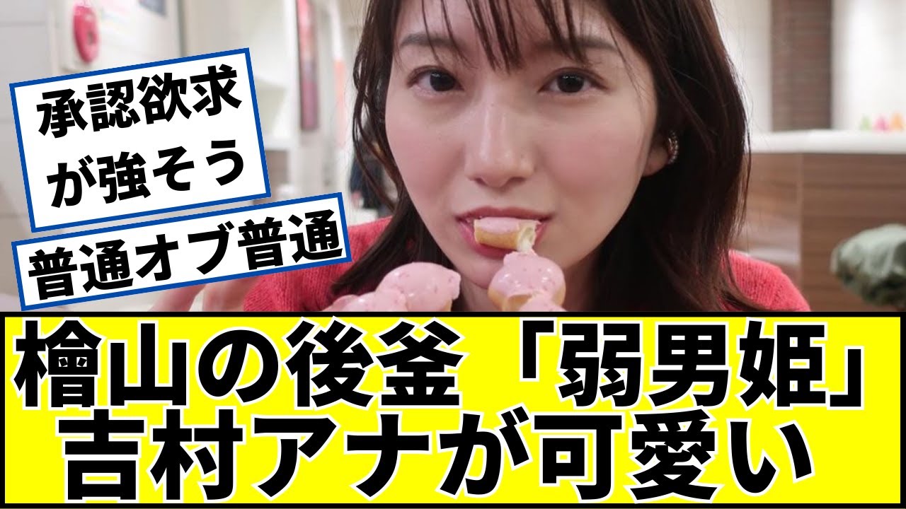 檜山沙耶の後継者、吉村恵理子アナが可愛いに対するネットの反応 #2ch #5ch #なんｊ