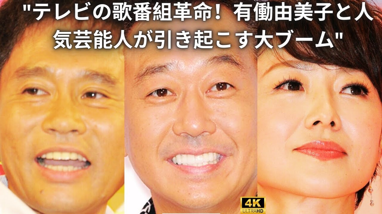 "テレビの歌番組革命！有働由美子と人気芸能人が引き起こす大ブーム"
