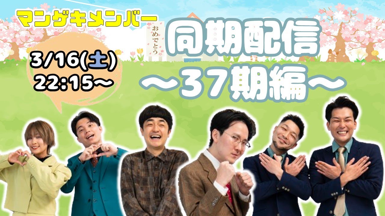 【生配信】マンゲキメンバー  同期配信！~37期編~