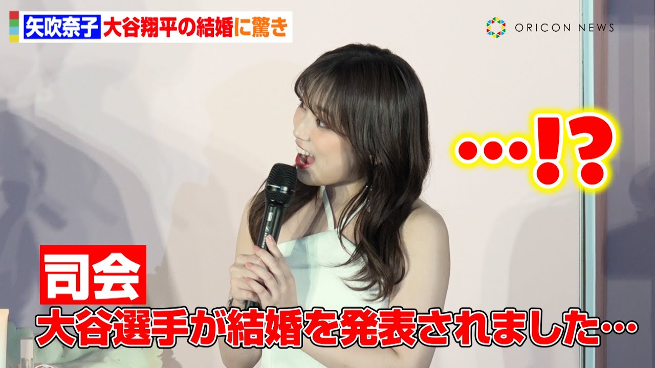 矢吹奈子、イベント中に大谷翔平の結婚を知らされ驚き「お父さんに結婚相手にいいよって言われてたのに…」　韓国コスメブランド『PEACH C』新製品発表会