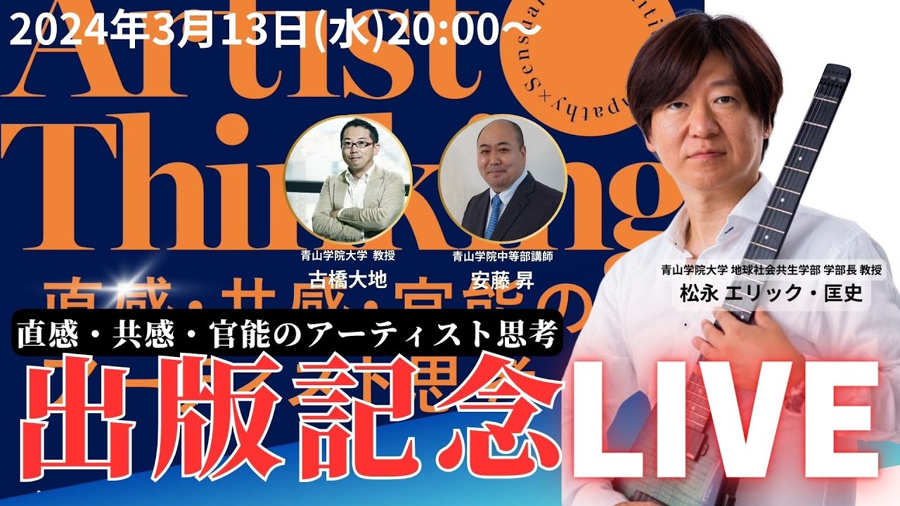 青山学院大学 学部長エリックのアーティスト思考「直感・共感・官能のアーティスト思考」出版記念LIVE