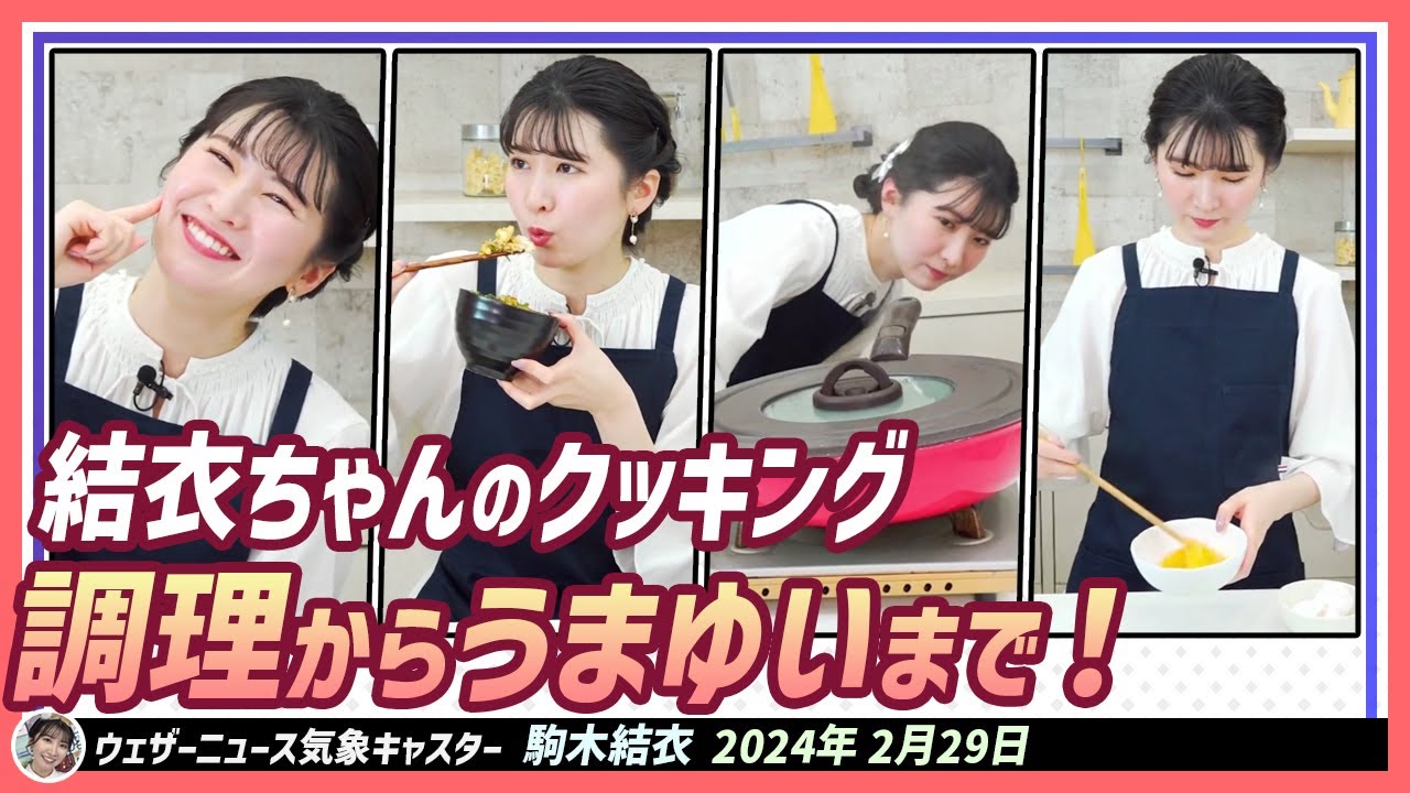 【駒木結衣】 3種類の食べ物を調理して食べてみましょうー。その後はうまゆい！