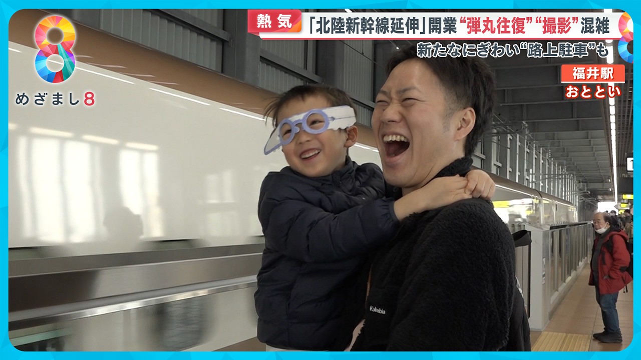 【熱気】北陸新幹線 福井へ“ 見学でホーム入場した5歳男児「乗りたくなってきた」父「乗りたいっすか…」【めざまし８ニュース】