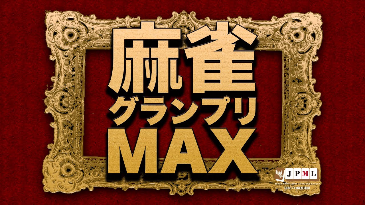 第14期麻雀グランプリＭＡＸ~決勝戦初日~