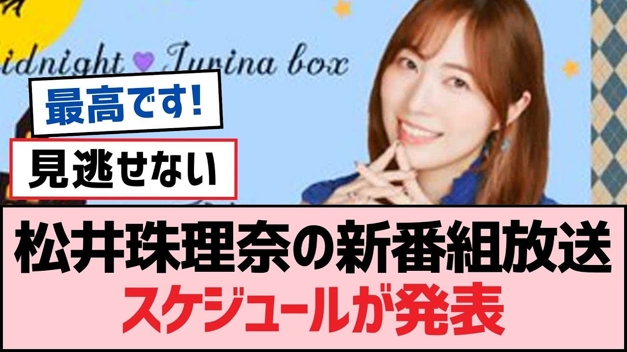 松井珠理奈の新番組放送スケジュールが発表【SKE48】