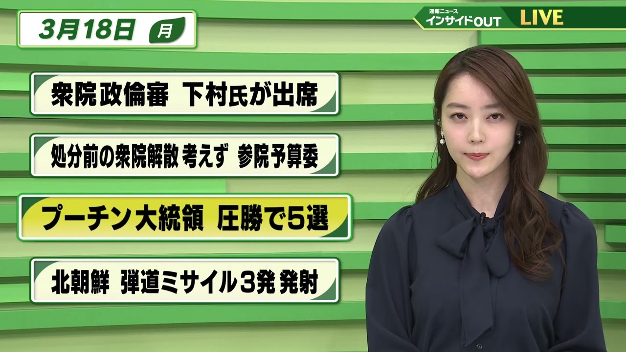 【今日のニュース 3月18日】「衆院政倫審 下村氏が出席」「処分前の衆院解散考えず 参院予算委」「プーチン大統領 圧勝で5選」「北朝鮮 弾道ミサイル3発 発射」