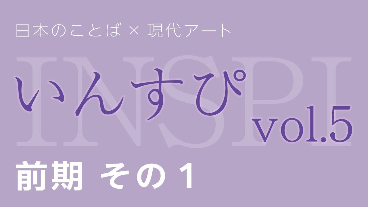日本語×現代アート「いんすぴ」これやん展Vol.5（前期） デジタルミュージアム Part1