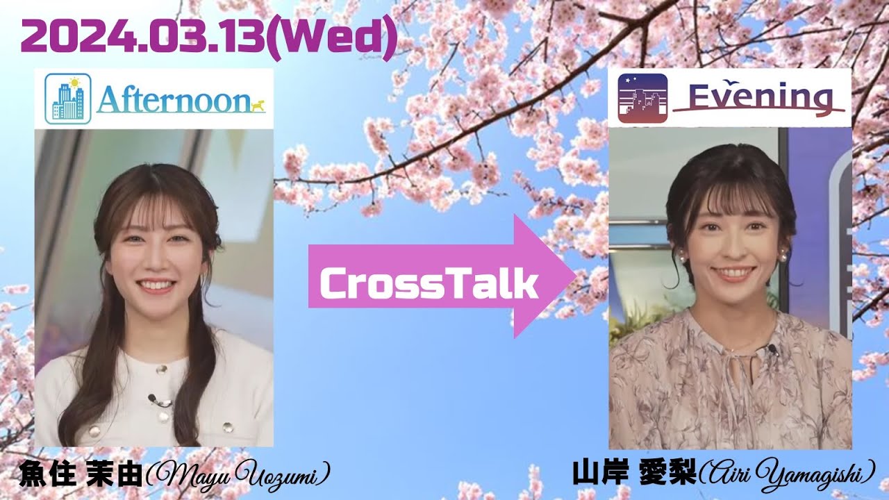 【魚住茉由 】【山岸愛梨】クロストーク（240313 ウェザーニュースlive Afternoon🐟🍠　→　ウェザーニュースlive Evening🍙）