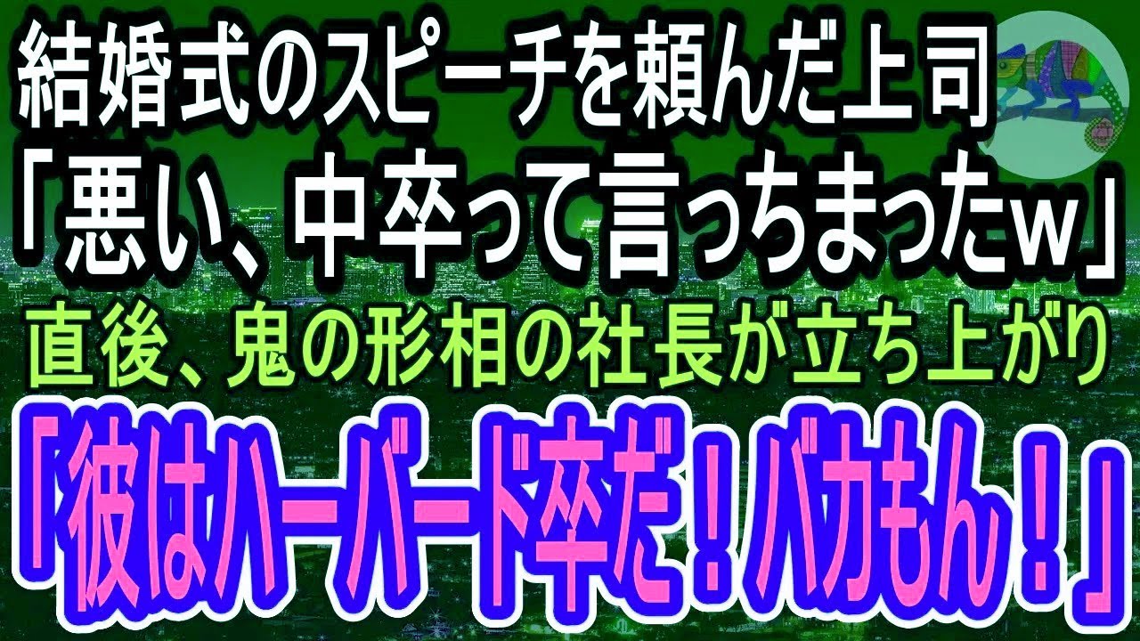 感動する話】上司に結婚式のスピーチを頼んだら「悪い、みんなに中卒って言っちまったｗ」俺「中卒じゃなくてハーバード卒ですけど」「は？」（スカッと）
