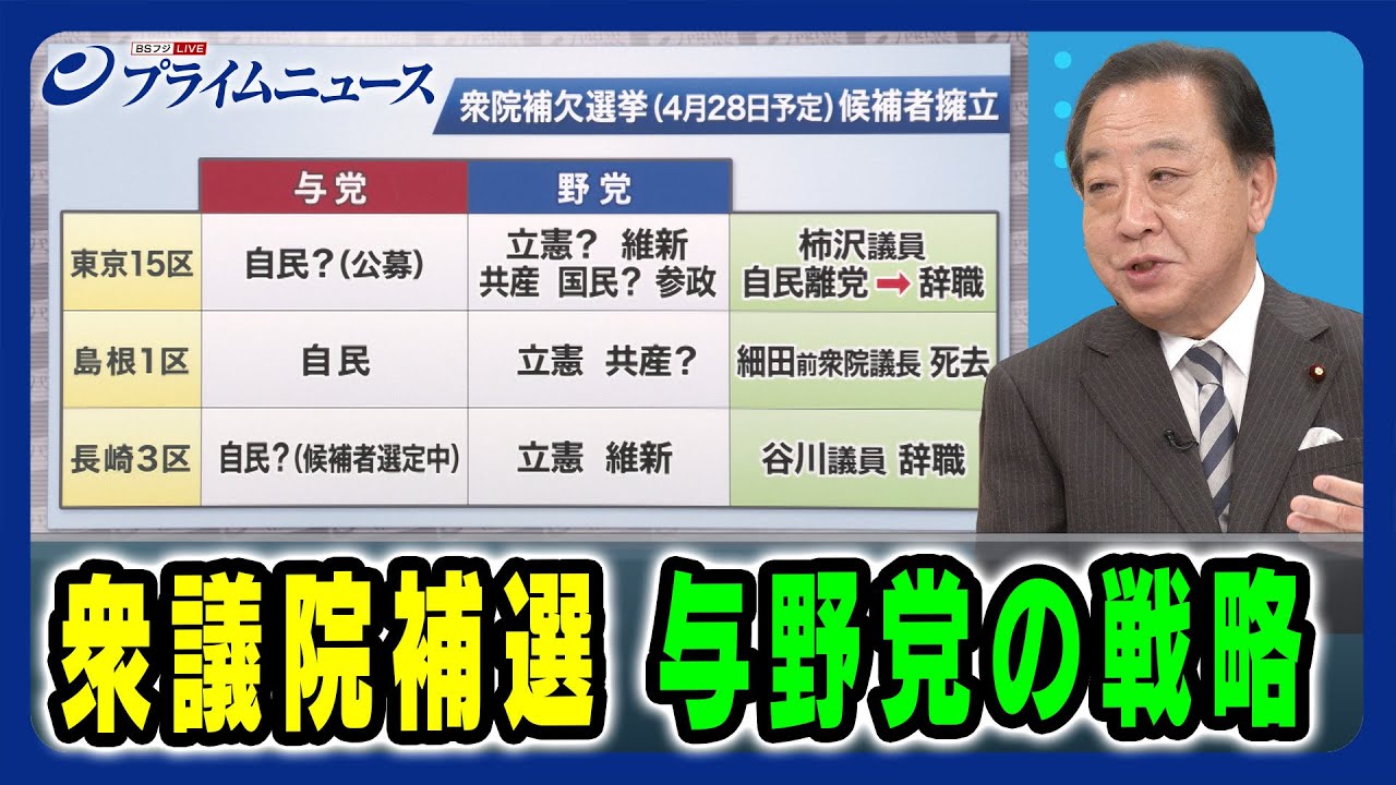 【現職都知事の立候補の可能性は？】衆議院補選 与野党の戦略 2024/3/18放送＜後編＞