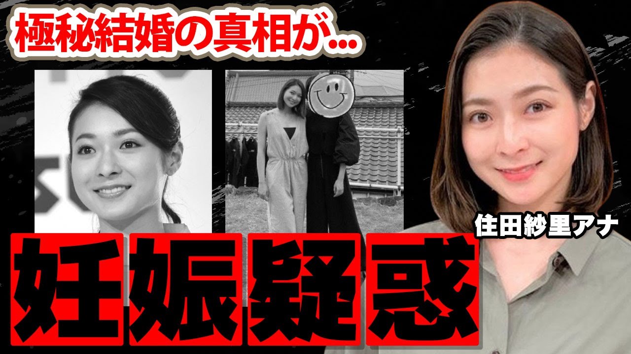 【テレビ朝日】住田紗里アナの妊娠疑惑の真相...極秘結婚の旦那の正体に驚愕！『ANNニュース』で活躍する女子アナの家族の正体に衝撃の嵐！