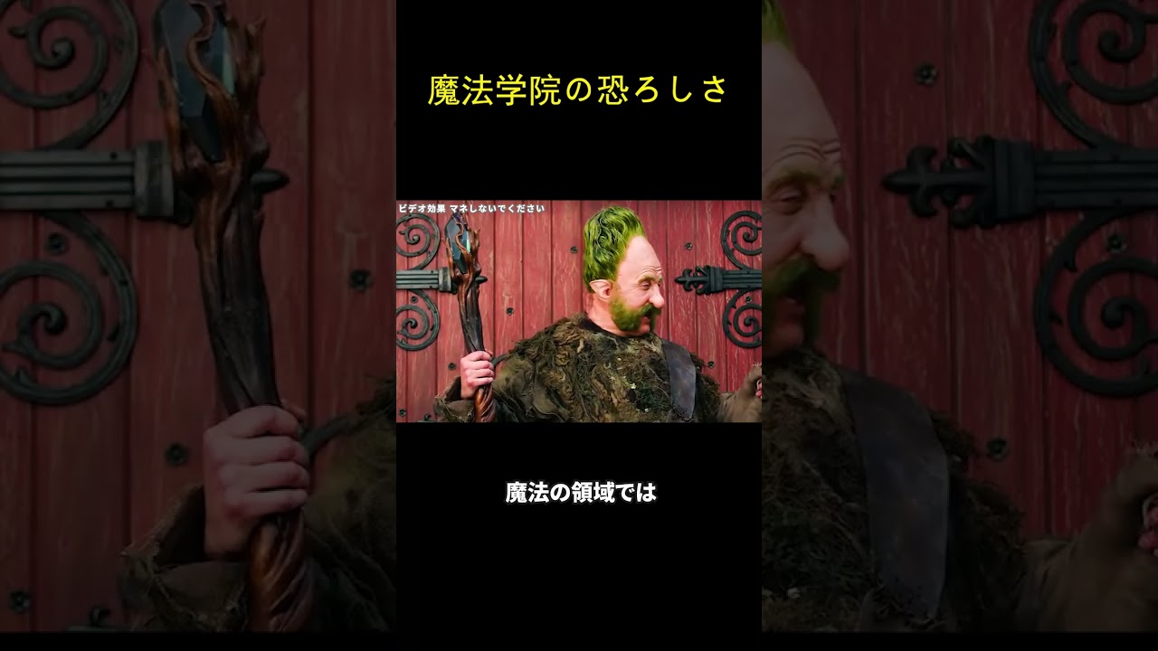 魔法学院の恐ろしさ