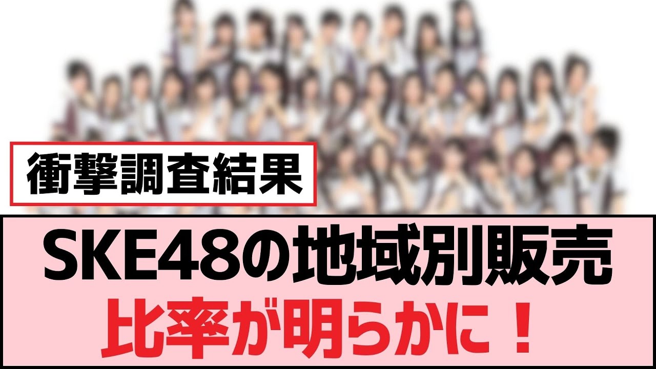 SKE48の地域別販売比率が明らかに！
