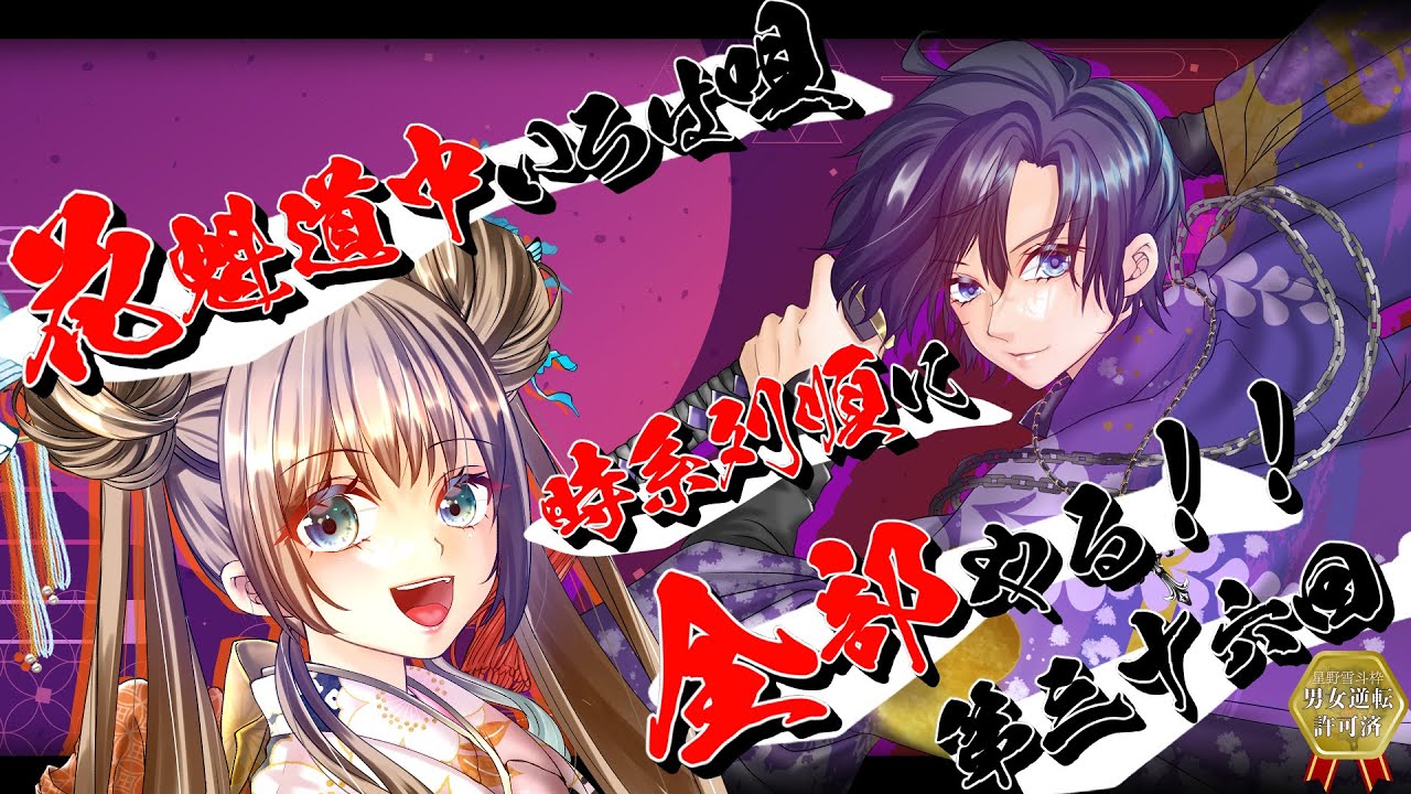 【声劇】第36回 〜虚妄の言の葉は秋枯れにて空に舞う〜/花魁道中いろは唄 時系列順に全部やる！【星野雪斗/ヅカ系Vtuber】リアルタイムボイスドラマ ※退避枠