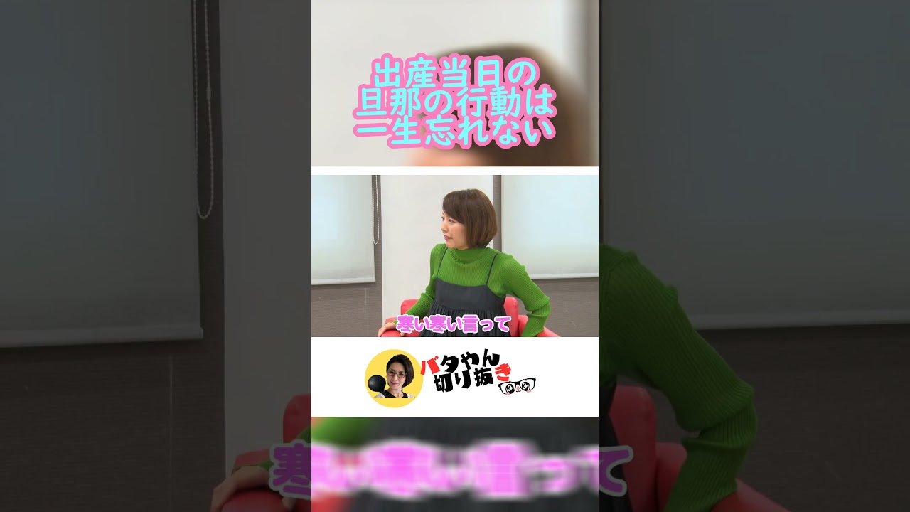 【大竹夫婦出産エピソード】　#shorts #バタやん #くわばたりえ #バタやんちゃんねる #バタやんちゃんねる切り抜き  #中村仁美  #さまぁ～ず
