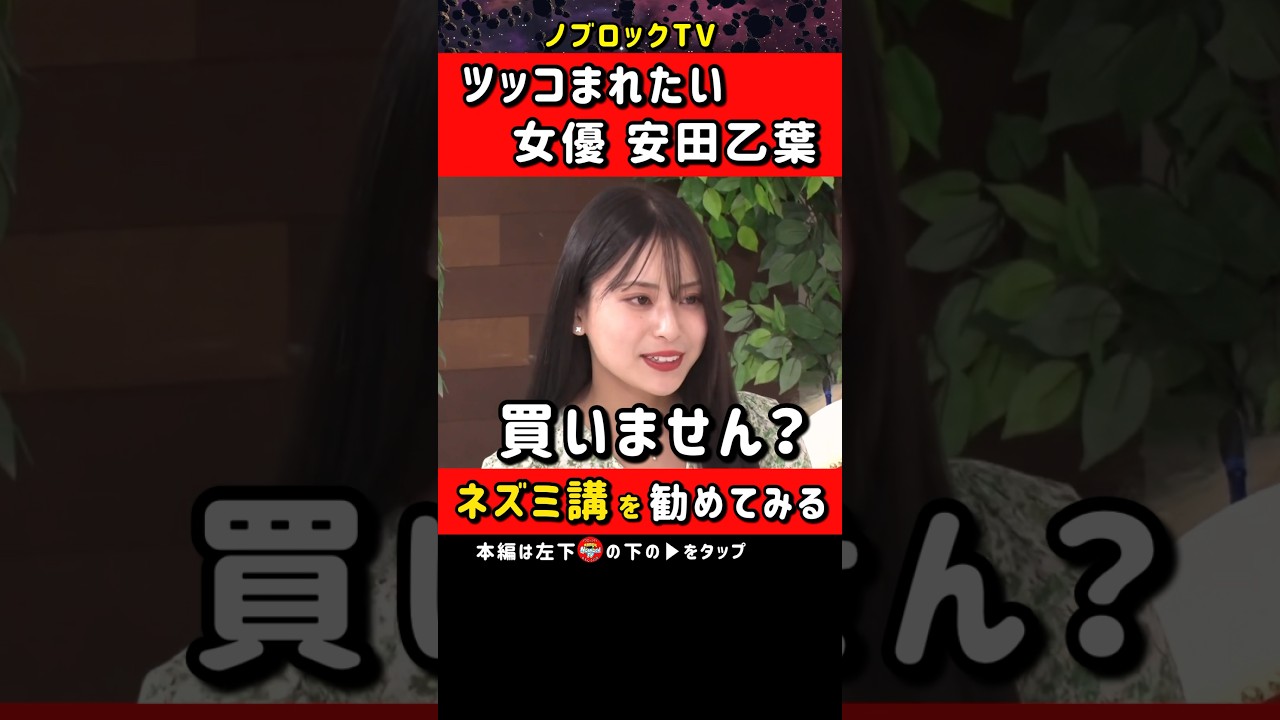 ツッコまれたい女優ドッキリ【ネズミ講勧めてみた】 #ノブロックTV #安田乙葉