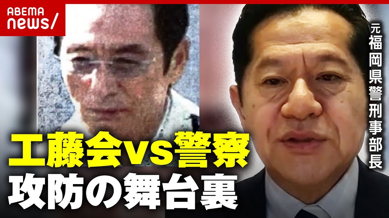 【独自】工藤会トップ"死刑"が"無期懲役"に「車に時限爆弾」「拳銃で撃たれた」総裁を摘発した指揮官が明かす捜査の舞台裏｜ABEMA的ニュースショー