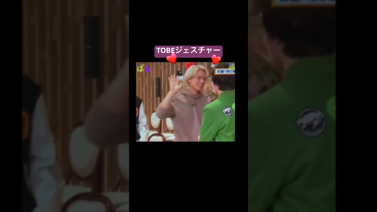 TOBEジェスチャー❤️紫耀くん岸くん神宮寺くん。とべばん