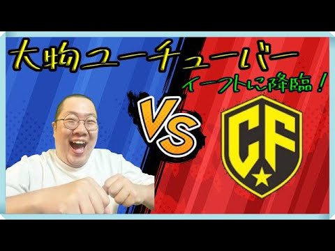 VSクラックフットボールさん【マッチングできて嬉しいです！】 世界一を目指す配信！#18【#イーフト / #efootball2024 】