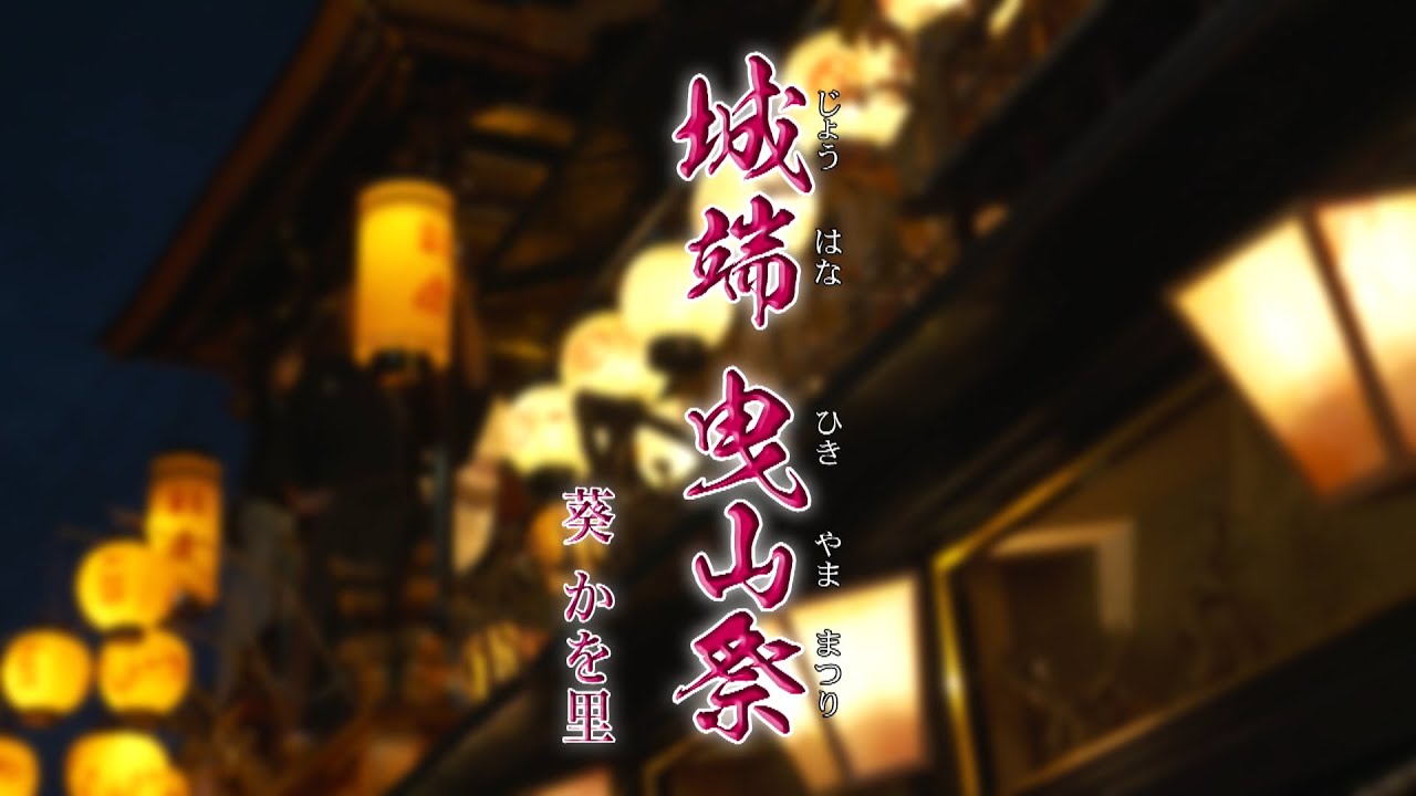 【MVワンコーラス】葵かを里「城端 曳山祭」【公式】