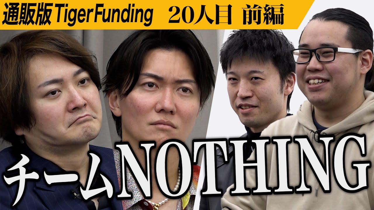 【前編】｢何を聞かされてんの｣虎も懲り懲りのあの男が再び。パチンコを誰でも楽しめるサービスを普及させたい【眞本 進五】 [20人目]通販版Tiger Funding