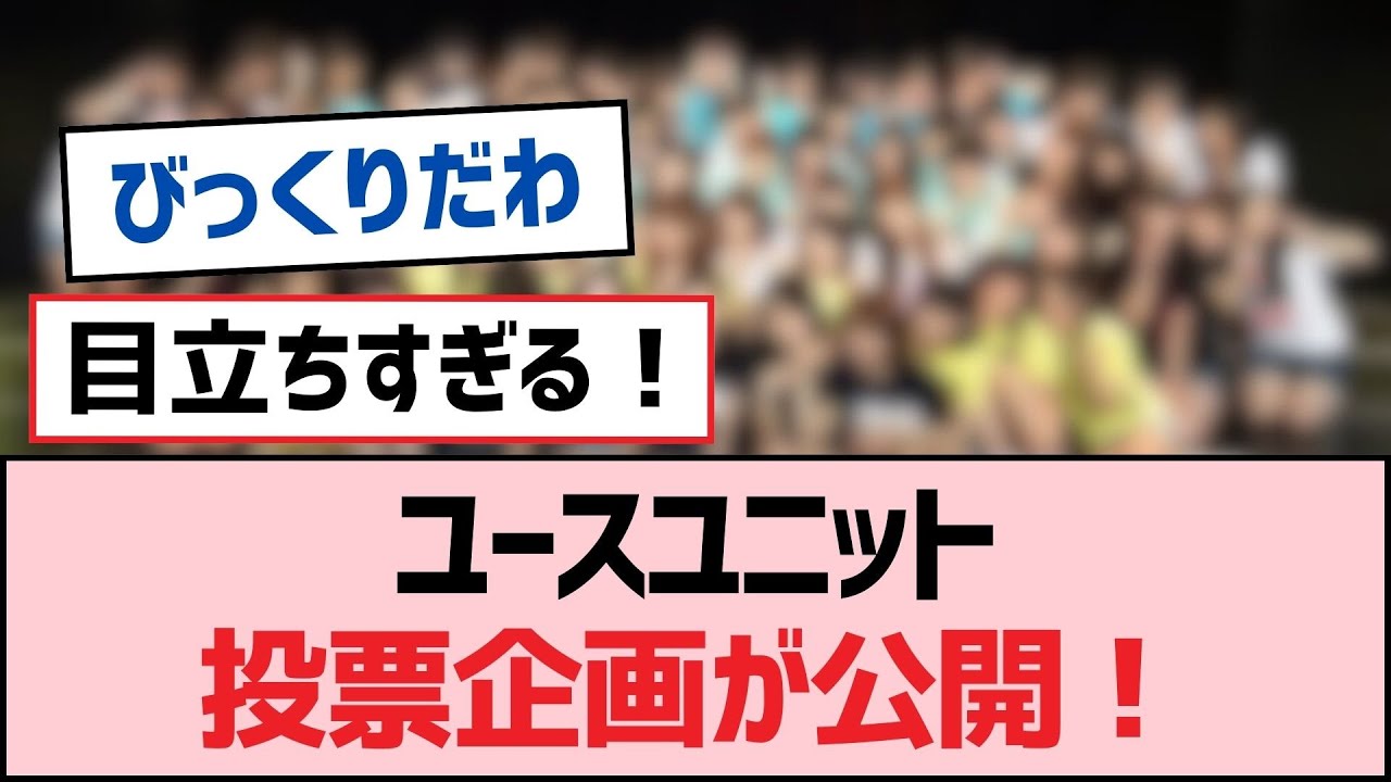 ユースユニット投票企画が公開！【SKE48】