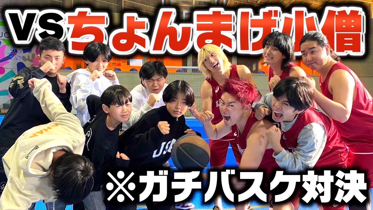 【バスケ】ちょんまげ小僧が点を決めるごとに豪華プレゼントあげちゃうガチバスケ対決が白熱しすぎたwww