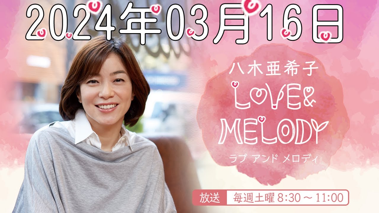 八木亜希子 LOVE ＆ MELODY 2024年03月16日