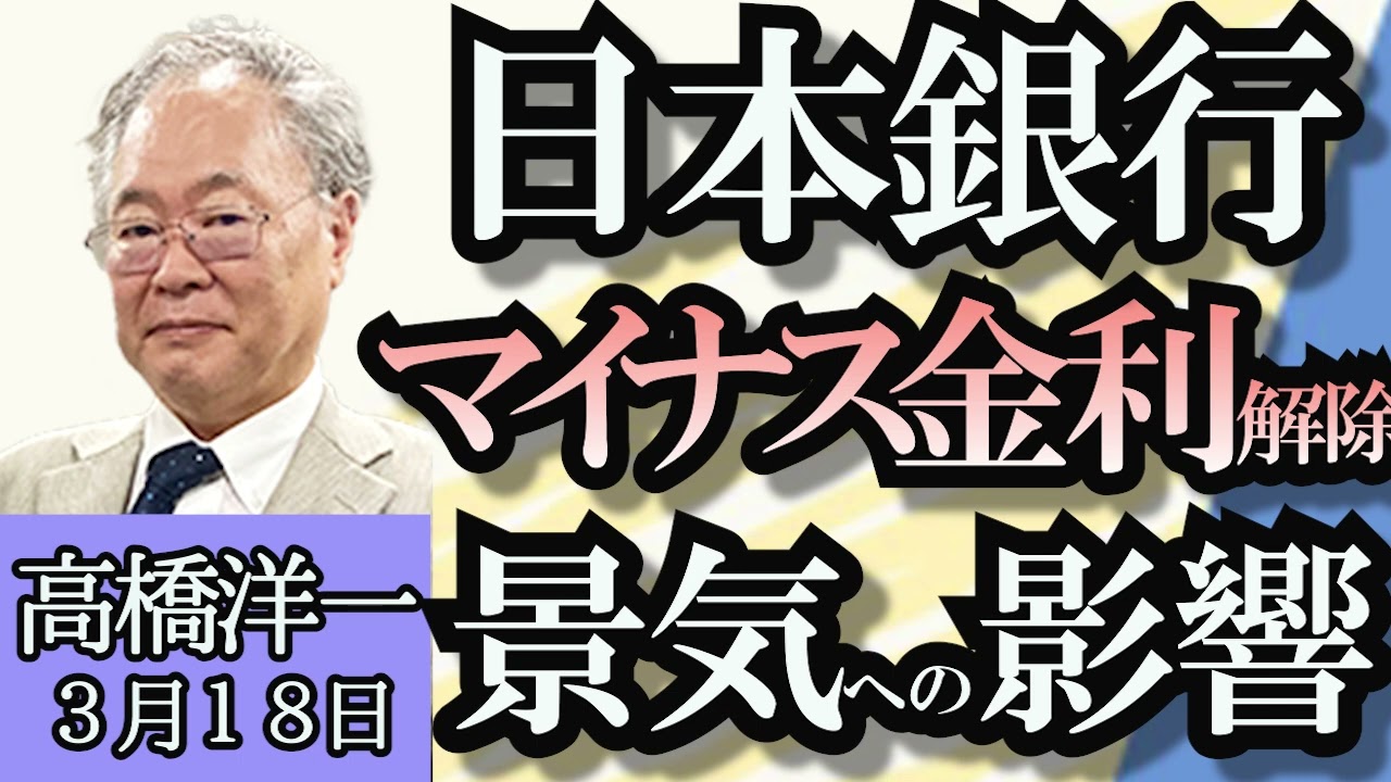高橋洋一「日銀マイナス金利解除へ、17年ぶり利上げか？」「衆議院東京１５区補選、小池知事はどう動く？」「ロシア大統領選挙、プーチン氏勝利へ」３月１８日