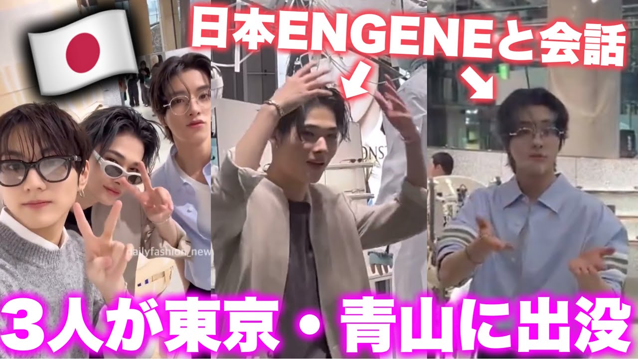 3人が日本にやって来た！青山で日本ENGENEに伝えたこと✨【ENHYPEN】