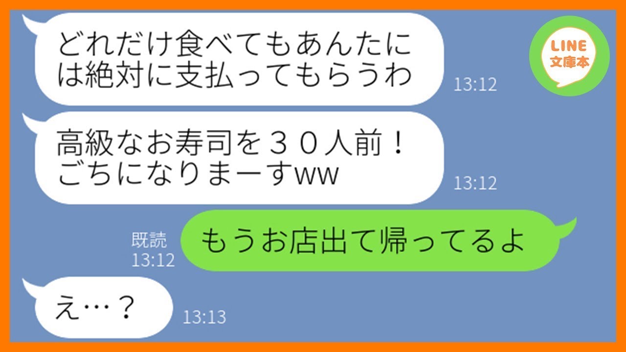 【LINE】結婚記念日の高級寿司屋にタダ目的で便乗してきたママ友「夫婦で祝ってあげるねw」→勝手に30人前の寿司を食い散らかすDQN一家を店内に置き去りにしてやった結果w【スカッとする話】【総集編】