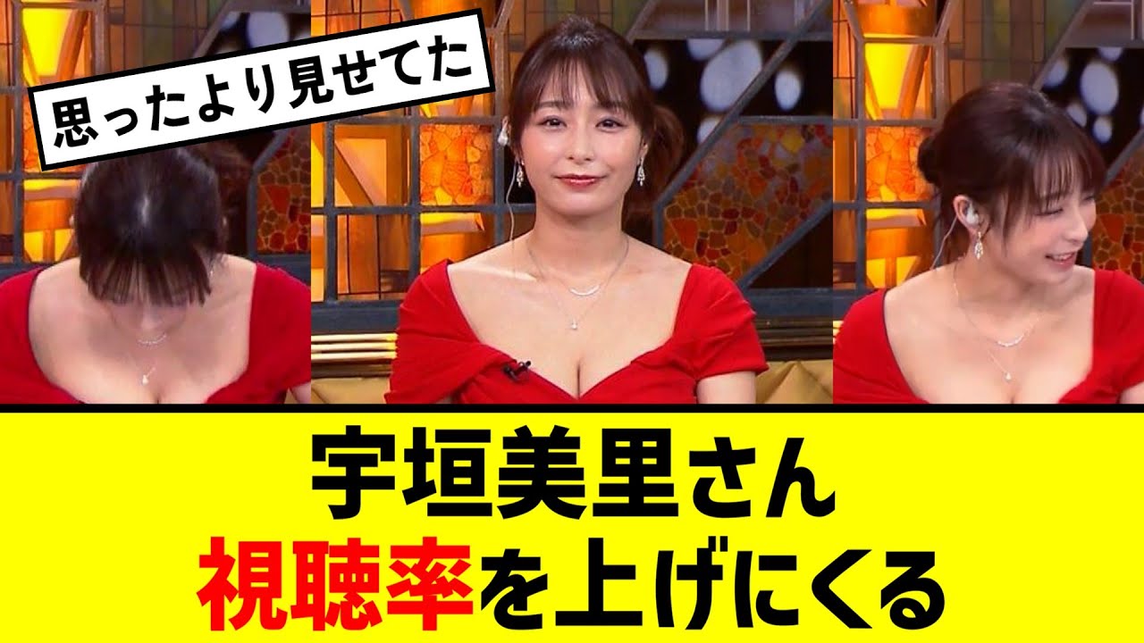 宇垣美里さん、視聴率を上げにくる【2ch反応】【なんJ反応】【ネット反応】