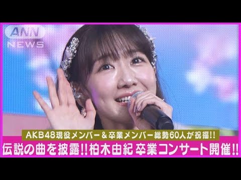 柏木由紀卒コン開催「桜の花びらたち」現役＆OGで披露！こじはるフレンチ・キスら集結(2024年3月18日)