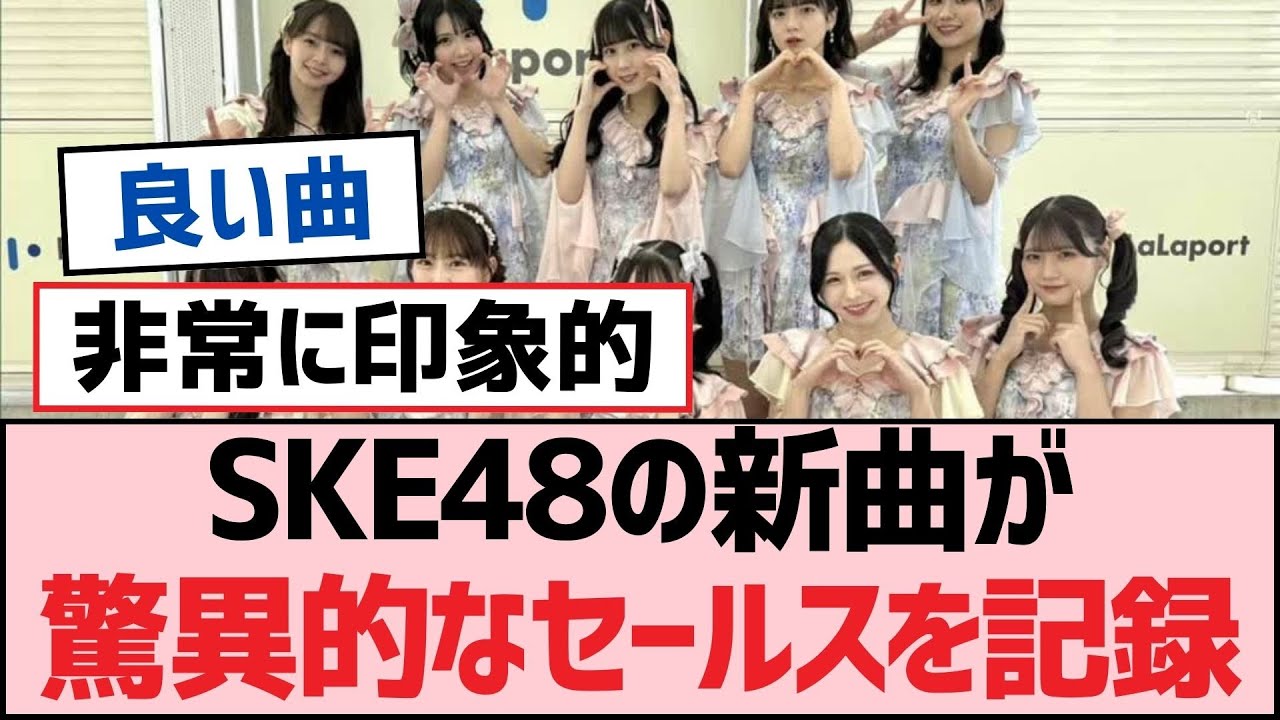 SKE48の新曲が驚異的なセールスを記録【SKE48】