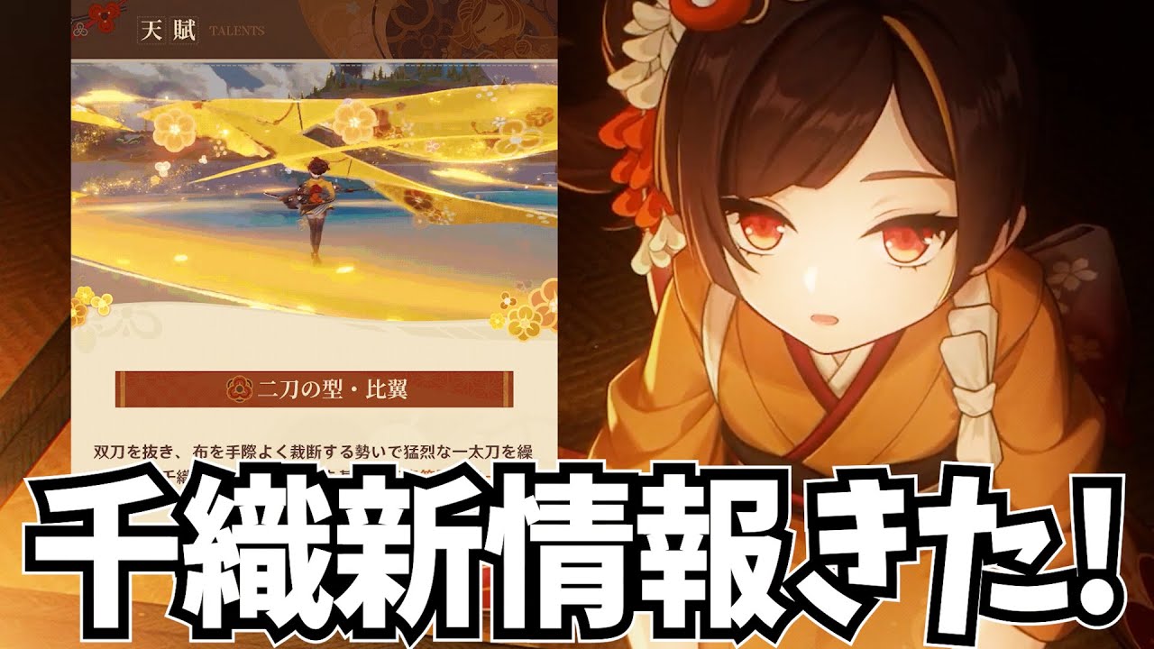 【速報】新★5「千織」の新情報が来たぞ！岩元素の最強サブアタッカーじゃね？【原神Live】