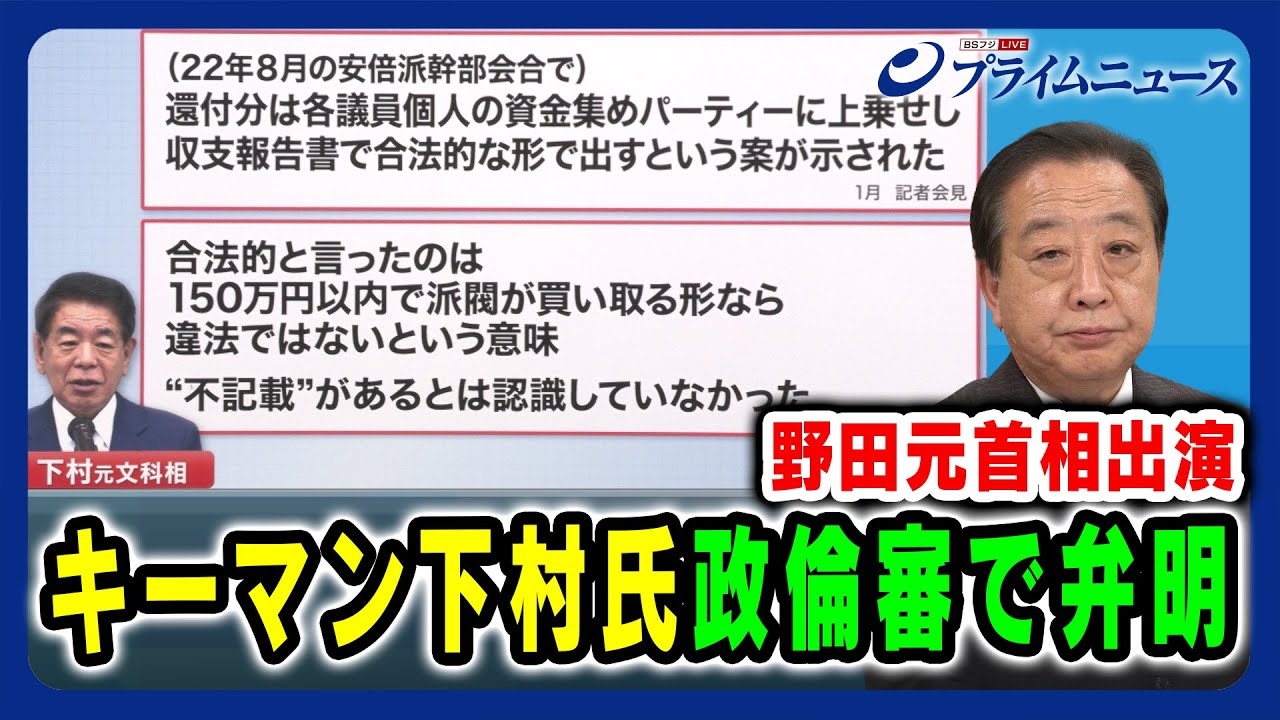 【野田元首相出演】キーマン下村氏 政倫審で弁明 2024/3/18放送＜前編＞