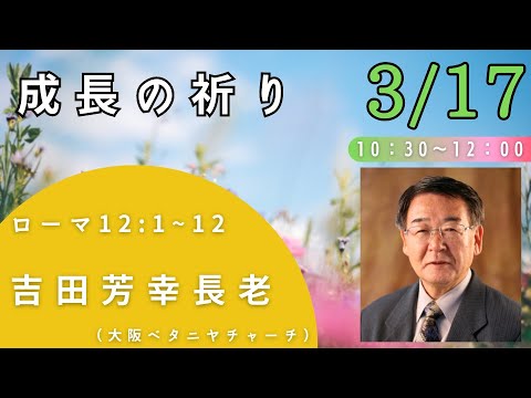 【吉田長老】COG酒田キリスト教会　特別礼拝ライブ配信（2024/3/17）