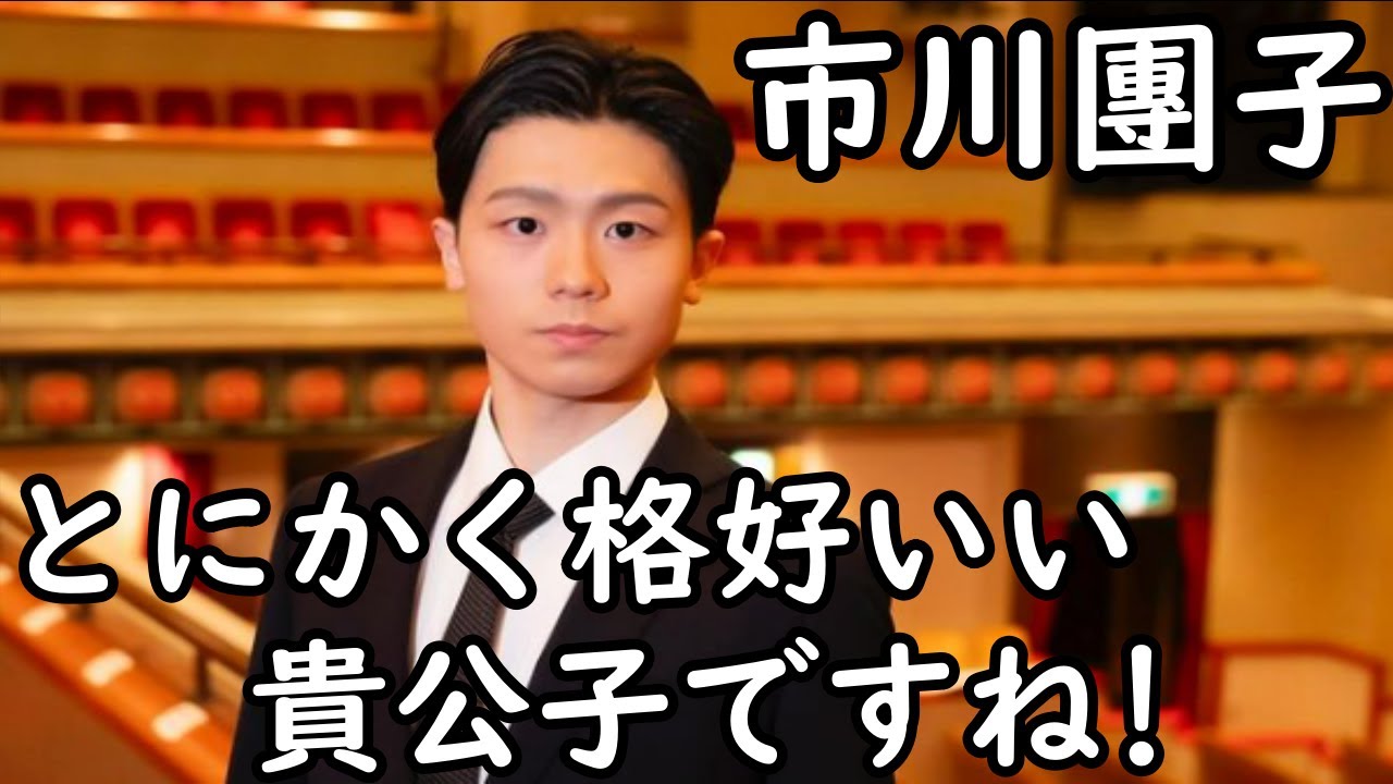 【貴公子】【市川團子】【海老蔵改め市川團十郎白猿】香川照之のイケメン長男・市川團子、”とにかく格好いい“スーツ姿に反響！ 「貴公子ですね」